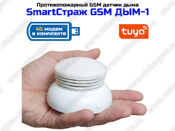 GSM датчик дыма «SmartСтраж GSM ДЫМ-1». В комплекте 1 датчик + роутер