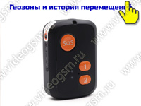 Персональный 4G/GPS-трекер-кулон с тревожной кнопкой SOS «TrakFon TP-51-4G» с двусторонней голосовой связью